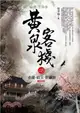 黃泉客棧之8：赤龍‧妖王‧修羅族（完）