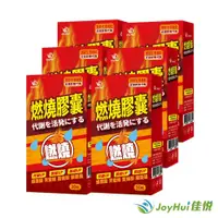 在飛比找蝦皮商城優惠-JoyHui佳悅 防彈燃燒代謝膠囊6盒(含非洲芒果籽+藤黃果