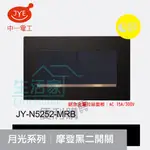 【生活家便利購】《附發票》中一電工 月光系列 JY-N5252-MRB 摩登黑 二開關 鋁合金屬拉絲面板