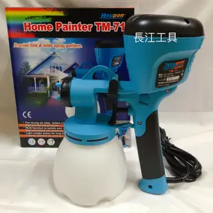 [長江工具］含稅 合鵬Haupon 好噴2代 TM-71 電動噴漆槍