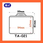 【量販 100入】識別證套 TA-021(內尺寸94X62MM) 證件套/名牌/工作證/識別證/活動/工作人員