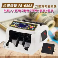 在飛比找momo購物網優惠-【鋒寶牌】FB-6868 銀行專用六國貨幣點驗鈔機(鋒寶最高