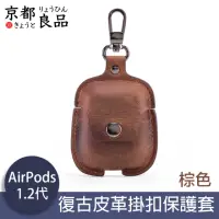 在飛比找momo購物網優惠-【京都良品】CF Airpods1/2代手工復古皮革掛扣耳機