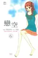 【電子書】戀空 (6)