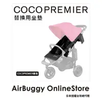 在飛比找樂天市場購物網優惠-AirBuggy PREMIER下坐墊組