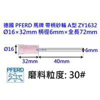 在飛比找蝦皮購物優惠-帶柄砂輪 圓柱型 6mm柄 德國馬牌 PFERD ZY-16