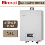 【林內牌 RUA-C1620WF(LPG/FE式)】熱水器 16L熱水器 水量伺服器強制排氣熱水器(部分地區含基本安裝)