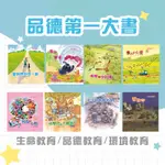 [說書客] 品德圖畫書：蟹謝你/阿貝的小熊/嘟嘟你好棒/農人的心意/當我們同在一起/森林餐桌/快樂村的大難題/水牛爺爺搬新家 生活教育 生命 環境 繪本 圖畫書 故事書 分享 關懷 尊重 勇氣 責任 【親親文化】