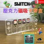 【台灣出貨】SWITCH 磁吸收納盒 SWITCH 遊戲片收納 遊戲卡盒  記憶卡收納盒 收納 記憶卡