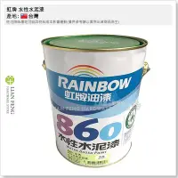 在飛比找Yahoo!奇摩拍賣優惠-【工具屋】*含稅* 虹牌 860 水性水泥漆 白色 平光型 