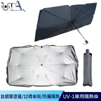 在飛比找蝦皮商城優惠-鴻嘉源 UV1隔熱遮光車用傘 車用遮陽傘 遮光傘 汽車遮陽傘
