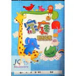 【JC書局】明統 國小  聯絡簿 A36001家庭 25K 約21*15公分  24張內紙 [超商運送最多100本]