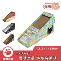 在飛比找蝦皮商城優惠-CatFeet 遊玩良品 斜坡貓抓板 四種造型選擇 偽傢俱 