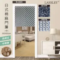 在飛比找momo購物網優惠-【LASSLEY】日式棉麻門簾（中）90X90cm(穿桿 雙