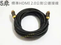 在飛比找Yahoo!奇摩拍賣優惠-HDMI 2.0版 5米公對公連接線4K 60p尼龍編織網線