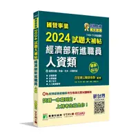 在飛比找Yahoo奇摩購物中心優惠-國營事業2024試題大補帖經濟部新進職員【人資類】專業科目(