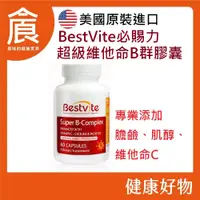 在飛比找蝦皮購物優惠-美國 Bestvite 必賜力 超級維他命B群膠囊1瓶 60