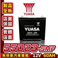 在飛比找Yahoo!奇摩拍賣優惠-Yuasa 湯淺電池 55D23L 汽車電瓶 汽車電池 75