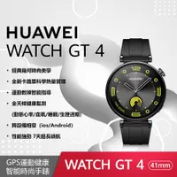 在飛比找PChome24h購物優惠-HUAWEI Watch GT4 41mm 活力款-幻夜黑(