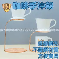 在飛比找蝦皮購物優惠-[台灣現貨] 手沖架 咖啡濾網 (玫瑰金) 手沖咖啡架 濾杯