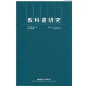 教科書研究第15卷2期(2022/08)