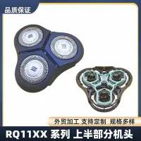 在飛比找Yahoo!奇摩拍賣優惠-適用剃鬚rq11頭替換rq1150 rq1155x rq11