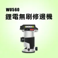 在飛比找蝦皮商城優惠-威克士 WU560 修邊機 無碳刷馬達 WORX 20V 木