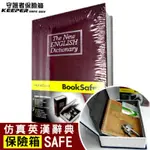 【守護者保險箱】仿真 書本 字典型 保險箱 保險櫃 保管箱 BK 四色可選