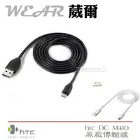 在飛比找樂天市場購物網優惠-葳爾洋行 Wear HTC DC M410【原廠傳輸線】 C