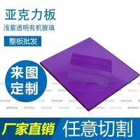 在飛比找Yahoo!奇摩拍賣優惠-（京野生活館）淺紫半透明亞克力板彩色有機玻璃圓片加工壓克力板