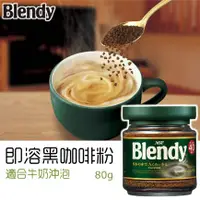 在飛比找樂天市場購物網優惠-【AGF Blendy】醇和濃香即溶咖啡沖泡粉 黑咖啡粉 玻