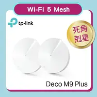 在飛比找momo購物網優惠-【TP-Link】福利品★二入組★Deco M9 Plus 