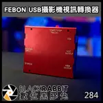 【FEBON USB攝影機視訊轉換器】轉換器 USB攝影機 多功能 視訊鏡頭 數位黑膠兔