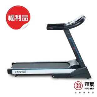 【輝葉】旗艦型輕商用跑步機HY-20601(福利品)
