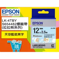 在飛比找蝦皮購物優惠-[安心購] EPSON LK-4TBY S654482拉拉熊