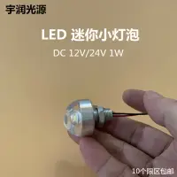 在飛比找樂天市場購物網優惠-1W高亮LED燈珠DC12V燈泡24V電池燈高光電燈帶線并聯