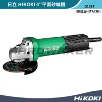 在飛比找蝦皮購物優惠-【五金人】HIKOKI 日立 G10ST 4"平面砂輪機