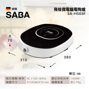 SABA飛梭微電腦電陶爐 SA-HS03F 定時定溫 智慧烹煮 不挑鍋具 電磁爐具 電磁爐 黑晶面板 黑晶爐