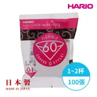 在飛比找PChome24h購物優惠-【HARIO官方】日本製V60錐形白色漂白01咖啡濾紙100