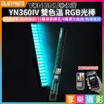 【299超取免運】[享樂攝影]【永諾 YN360IV 雙色溫 RGB光棒/彩燈】24W YN360-4 4代 無線遙控 手機APP遙控 1/4螺口 LED補光燈 手持棒燈 特效燈 戶外直播/外拍/錄影【夏日限時優惠中 再享點數回饋】