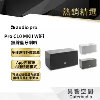 在飛比找有閑購物優惠-【Audio Pro】Pro C10 MKII WiFi無線