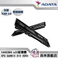 在飛比找蝦皮商城優惠-【威剛ADATA】XPG D10 DDR4 3600 16G