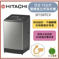 在飛比找蝦皮購物優惠-HITACHI日立 15KG直立式變頻洗衣機 SF150TC