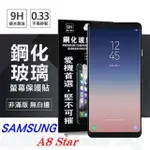 三星 SAMSUNG GALAXY A8 STAR 超強防爆鋼化玻璃保護貼 (非滿版) 螢幕保護貼