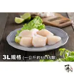 【一井水產-竹北店】日本北海道 3L 生食級 干貝 炙燒 油煎 酥炸 海鮮 蓋飯 1公斤/盒(約11-15顆)