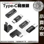 【快速出貨】多功能 轉接頭 USB 3.1 GEN2 TYPE-C 10GB 公轉公 母轉母 公 轉 母 充電 小齊的家