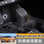 20-23款 日產 NISSAN SENTRA B18 排擋套檔位皮套 檔把套車內改裝飾配件用品