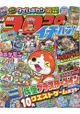 corocoro 一番 ! 11月號2016附妖怪手錶剋星.紙牌.海報