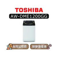 在飛比找蝦皮商城優惠-【可議】 TOSHIBA 東芝 AW-DME1200GG 1