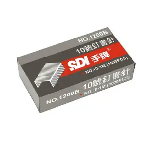 【SDI 手牌】1200B 10號訂書針 3盒